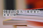 夏日宝宝取名：寓意美好，未来可期