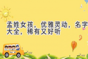 孟姓女孩，优雅灵动，名字大全，稀有又好听