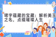 珺字蕴藏的宝藏：解析美玉之名，点缀璀璨人生