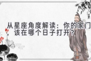 从星座角度解读：你的家门，该在哪个日子打开？