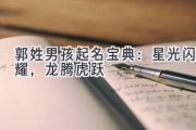 郭姓男孩起名宝典：星光闪耀，龙腾虎跃