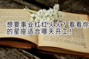 想要事业红红火火？看看你的星座适合哪天开工！