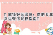 ✨解锁好运密码：你的专属幸运微信昵称指南✨