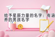 给予星辰力量的名字：有涵养的男孩名字