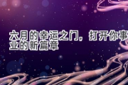 六月的幸运之门，打开你事业的新篇章