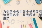 为你的小公主取个好听又有诗意的名字：星光闪烁，诗意盎然