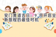 安门黄道吉日：9月开启全新旅程的最佳时机