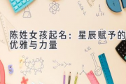 陈姓女孩起名：星辰赋予的优雅与力量