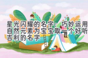 星光闪耀的名字：巧妙运用自然元素为宝宝取一个好听又吉利的名字