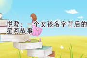 悦澄：一个女孩名字背后的星河故事