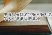 男孩叫天翊名字好不好？名字大小与命运的奥秘