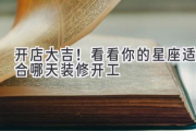开店大吉！看看你的星座适合哪天装修开工