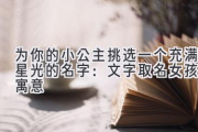 为你的小公主挑选一个充满星光的名字：文字取名女孩有寓意