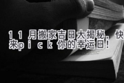 11月搬家吉日大揭秘，快来pick你的幸运日！