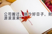 公司搬迁，挑个好日子，财源滚滚来！