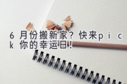 6月份搬新家？  快来pick你的幸运日！
