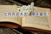七月开店大吉，哪天最旺？