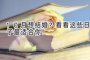 10月想结婚？看看这些日子最适合你！