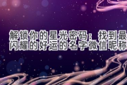 解锁你的星光密码：找到最闪耀的好运的名字微信昵称