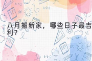 八月搬新家，哪些日子最吉利？