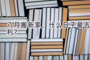 八月搬新家，什么日子最吉利？