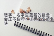 璟字，名字里蕴藏的能量：会压不住吗？详解宝宝起名秘诀