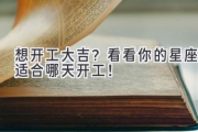 想开工大吉？看看你的星座适合哪天开工！