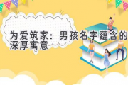 为爱筑家：男孩名字蕴含的深厚寓意