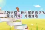 给妈妈取个最闪耀的微信名：星光闪耀，好运连连