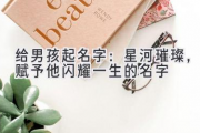给男孩起名字：星河璀璨，赋予他闪耀一生的名字