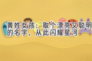 黄姓女孩：取个漂亮又聪明的名字，从此闪耀星河
