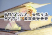 黄姓宝宝起名：天赐良缘，三才吉利，成就美好未来