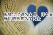 倪姓宝宝取名宝典：稀有又好听的男孩名字大全
