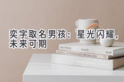奕字取名男孩：星光闪耀，未来可期