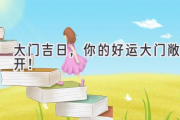 大门吉日，你的好运大门敞开！