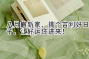 八月搬新家，挑个吉利好日子，让好运住进来！