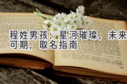 程姓男孩：星河璀璨，未来可期，取名指南