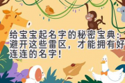 给宝宝起名字的秘密宝典：避开这些雷区，才能拥有好运连连的名字！