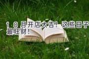 10月开店大吉！这些日子最旺财！