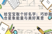 给宝宝取个好名字：巧妙融合星象能量与美好寓意