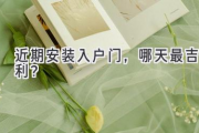 近期安装入户门，哪天最吉利？