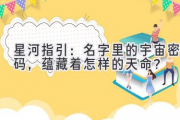 星河指引：名字里的宇宙密码，蕴藏着怎样的天命？