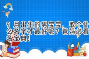 9月出生的男宝宝，取个什么名字才最好呢？爸妈必看取名宝典！