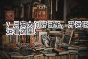 7月安大门好日子，开运旺运看这里！