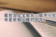 戴姓龙宝宝取名：赋予小生命星辰般闪耀的名字