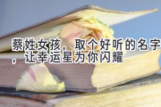 蔡姓女孩，取个好听的名字，让幸运星为你闪耀