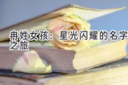 冉姓女孩：星光闪耀的名字之旅