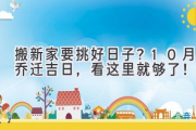 搬新家要挑好日子？10月乔迁吉日，看这里就够了！