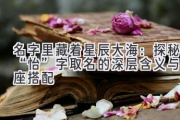 名字里藏着星辰大海：探秘“怡”字取名的深层含义与星座搭配