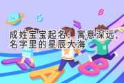 成姓宝宝起名：寓意深远，名字里的星辰大海